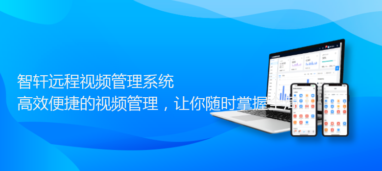 远程视频管理系统